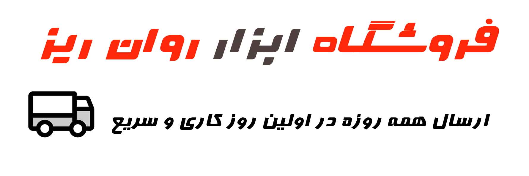 ابزار روان ریز