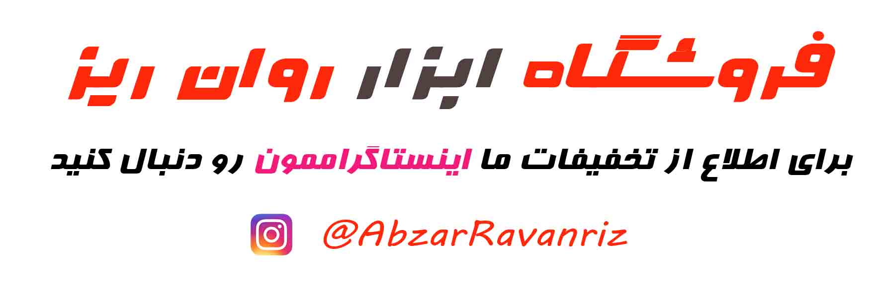 ابزار روان ریز