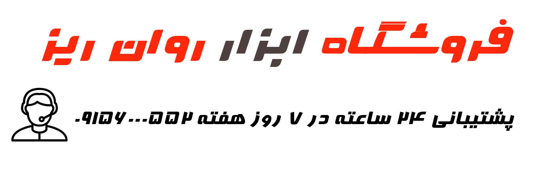 ابزار روان ریز