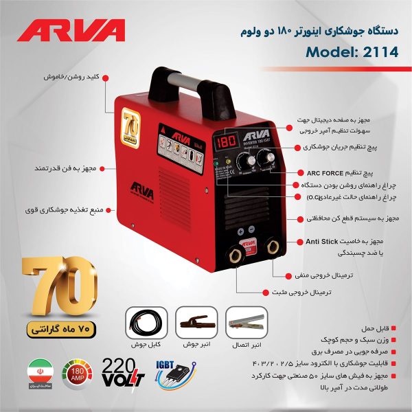 اینورتر جوشکاری ۱۸۰ آمپر IGBT مدل ۲۱۱۴ آروا ARVA