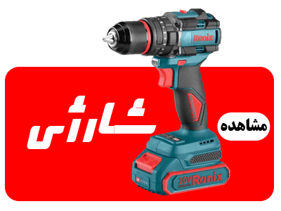 عکس دسته بندی دریل شارژی صفحه اول سایت ابزار روان ریز