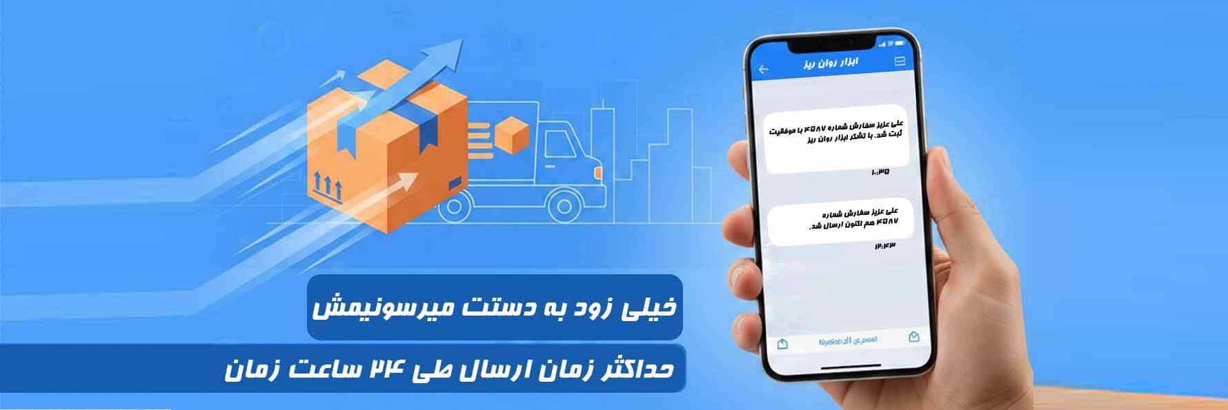 ارسال سریع و همه روزه ابزار روان ریز