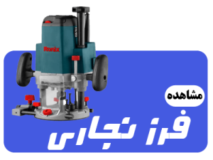 عکس دسته بندی فرز نجاری صفحه اول سایت ابزار روان ریز