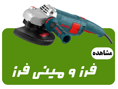 عکس دسته بندی فرز و مینی فرز صفحه اول سایت ابزار روان ریز