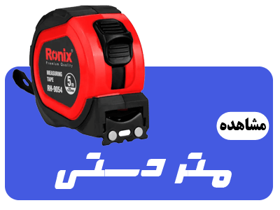 عکس دسته بندی متر دستی صفحه اول سایت ابزار روان ریز