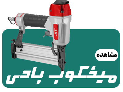 عکس دسته بندی میخکوب بادی صفحه اول سایت ابزار روان ریز